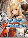 兽世求生四夫皆大佬免费阅读