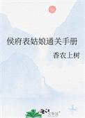 古言)侯府