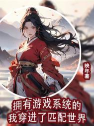 带着游戏系统穿越星际的