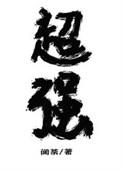 放开那个魔头让我来闻茶txt