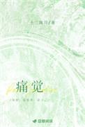 痛觉神经特别灵敏
