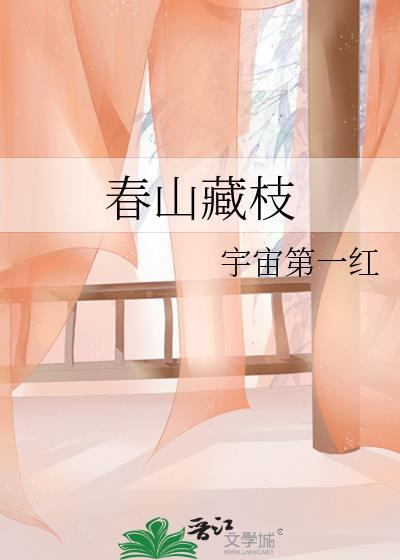 春山藏枝免费