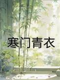 寒门青衣类别穿越作者 阿萨姆奶茶