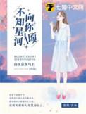 不知星河向你倾免费阅读