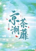 潮烬京燃无删减免费观看