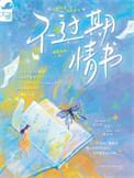 不过期情书txt百度