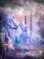 从虚幻到真实的创世之旅在线观看