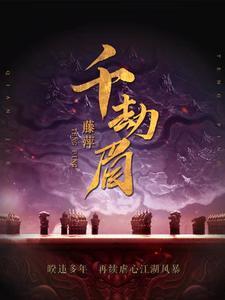 千劫眉唐俪辞和阿谁