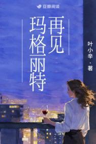 再见玛格丽特好词好句