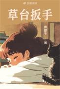 草台扳手番外txt百度链接