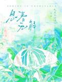 春思什么意思?