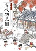 古代幼儿园的雅称