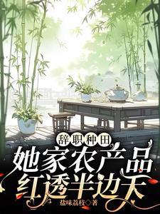 辞职回家种田去