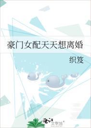 豪门女配天天想离婚txt