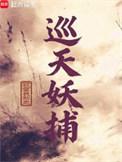 巡天妖捕 笔趣阁