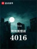规则类怪谈4016完结了吗