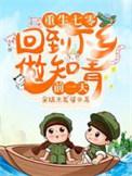 重生七零回到下乡做知青前一天2沈多鱼顾廉