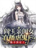 阎王的妹妹