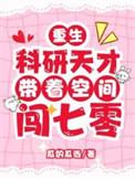 重生科研人员的