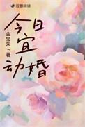 今日宜动婚 金宝朱讲的什么