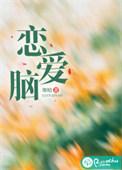恋爱脑结局