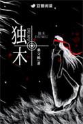 独木成林是什么意思
