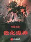 神魔诡世我化诡神来读读