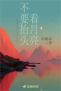 不能抬头看月亮