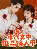 七零年代文中的极品路人甲