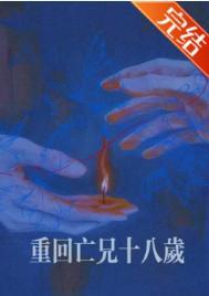 重回十八最新章节