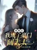 离婚后我在豪门独美