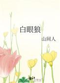 白眼狼不懂得感恩让人寒心句子