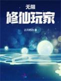 无限修仙玩家完结txt