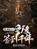 被废皇子皇陵签到