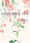 白月光只想种田TXT