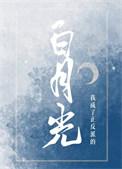 我成了反派的白月光晋江