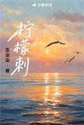 柠檬刺梨无花果茶功效
