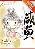 回到古代当咸鱼缓归矣讲的什么