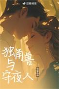 独角兽与守夜人的故事