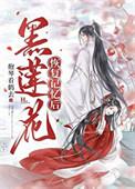 黑莲花洗白了么