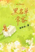 黑名名单