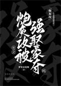 炮灰攻被主角受压推文
