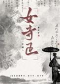 女寺正TXT百度