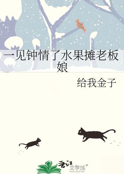 一见钟情了水果摊老板娘by给我金子