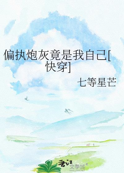 偏执by