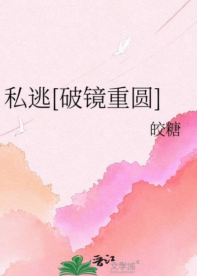私逃破镜重圆全文免费阅读