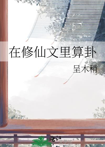 我在修仙文里开甜品