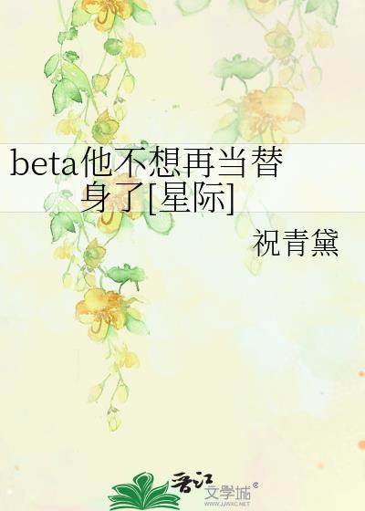 beta他不想再当替身了星际