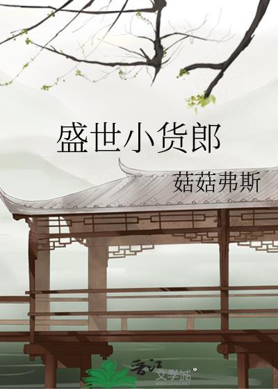 盛世小民