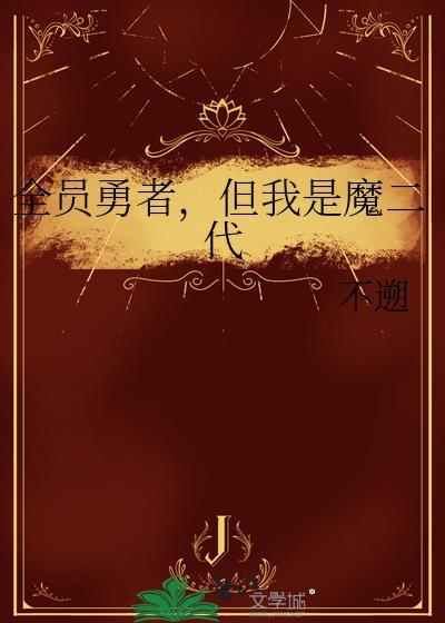 全员勇者但我是魔二代百度